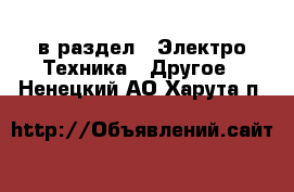  в раздел : Электро-Техника » Другое . Ненецкий АО,Харута п.